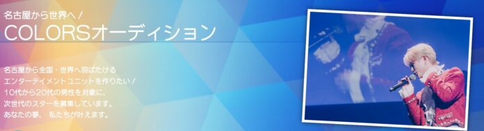 名古屋から世界へ羽ばたく男性ユニット結成！COLORSオーディション開催！のメイン画像