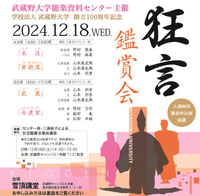 【武蔵野大学】人間国宝の演技を間近で堪能！ 12月18日（水）に武蔵野キャンパスで狂言鑑賞会を開催のメイン画像