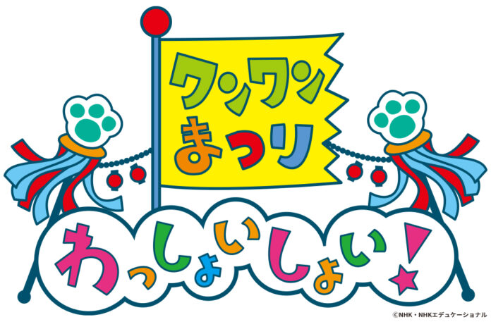 ワンワンまつり わっしょいしょい！広島・神戸・東京・川崎公演開催決定！！のメイン画像