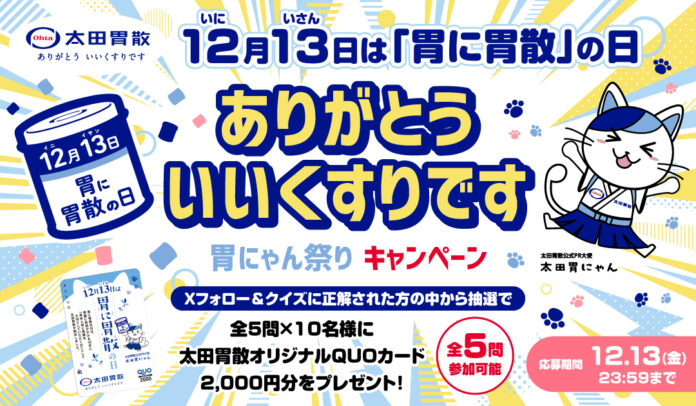 「ありがとう いいくすりです」胃にゃん祭りキャンペーンのメイン画像