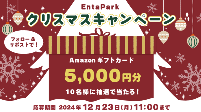 新サイト「EntaPark」＆「Baseball Post」の公式Xアカウントでクリスマスキャンペーンを開催！のメイン画像