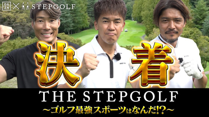 糸井嘉男、大久保嘉人が参戦したTHE STEPGOLF ~ゴルフ最強スポーツはなんだ！？~いよいよ「ゴルフコース対決編」をDAZN、YouTubeで2024年12月6日(金)13:00配信開始のメイン画像