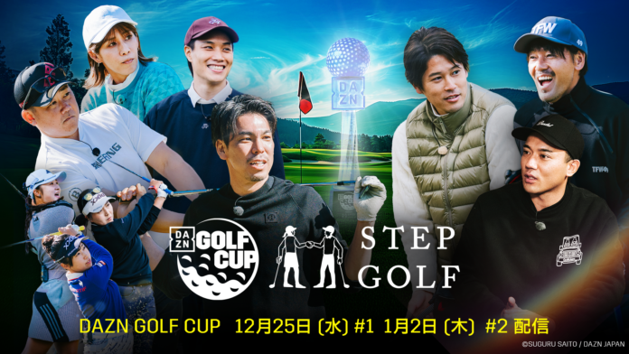 ステップゴルフが特別協賛するゴルフイベントがついに配信開始！「DAZN GOLF CUP powered by STEPGOLF」本日12月25日(水)と1月2日(木)にて配信のメイン画像