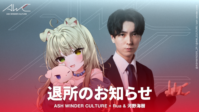 ASH WINDER CULTURE「Rua」「河野海樹」退所のお知らせのメイン画像