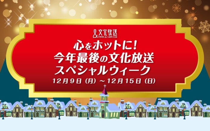 「心をホットに！今年最後の文化放送スペシャルウィーク」豪華ゲストが文化放送に集結！ プレゼント企画も満載の１週間!! 12月9日（月）～15日（日）開催のメイン画像