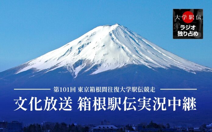 王者青学、駒澤、國學院らが激突で、史上稀に見る大混戦の予感！『文化放送 新春スポーツスペシャル　第101回東京箱根間往復大学駅伝競走実況中継』のメイン画像