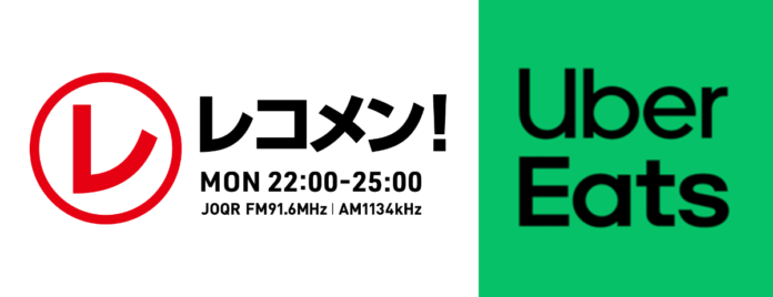 文化放送「レコメン！」× Uber Eatsコラボ　バイトや仕事をしながら、夢に向かって頑張る才能を応援！「Uber Eats presents ナレーターオーディション」実施のメイン画像