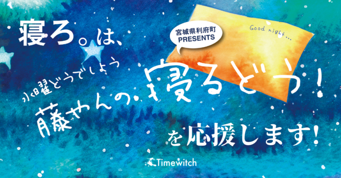 「寝ろ。」は「水曜どうでしょう藤やんの寝るどう！」イベントを応援しています！のメイン画像