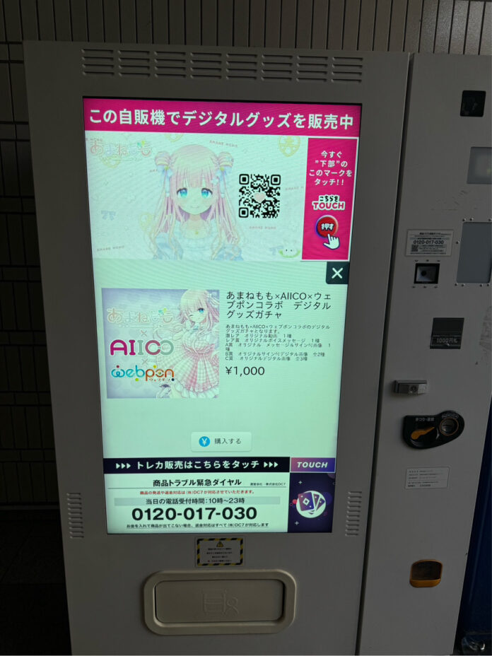 全国に約1,100台設置しているサイネージ型自販機AIICOにてVTuber『あまねもも』『ペトル・ペトリコール』『星影ラピス』×ウェブポンのコラボでのデジタルグッズの販売を開始いたしました！！のメイン画像