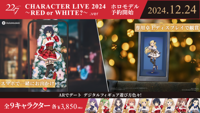 「22/7 CHARACTER LIVE 2024 ～RED or WHITE？～」を記念してナナニジキャラクターのホロモデルを予約販売開始のメイン画像