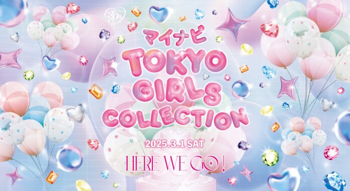 【マイナビ TGC 2025 S/S】開催決定！テーマは「HERE WE GO!」池田美優、せいら、生見愛瑠、藤田ニコル、ゆうちゃみ豪華出演者解禁！エンタメ各社との共創によるスペシャルステージ決定！のメイン画像