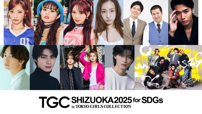 【SDGs推進 TGC しずおか 2025】板野友美、もーりーしゅーと、鈴々木響、綱啓永、本田響矢、杢代和人らのゲスト出演が決定！お笑い芸人コットン初登場！メインアーティストにWATWING追加決定！のメイン画像