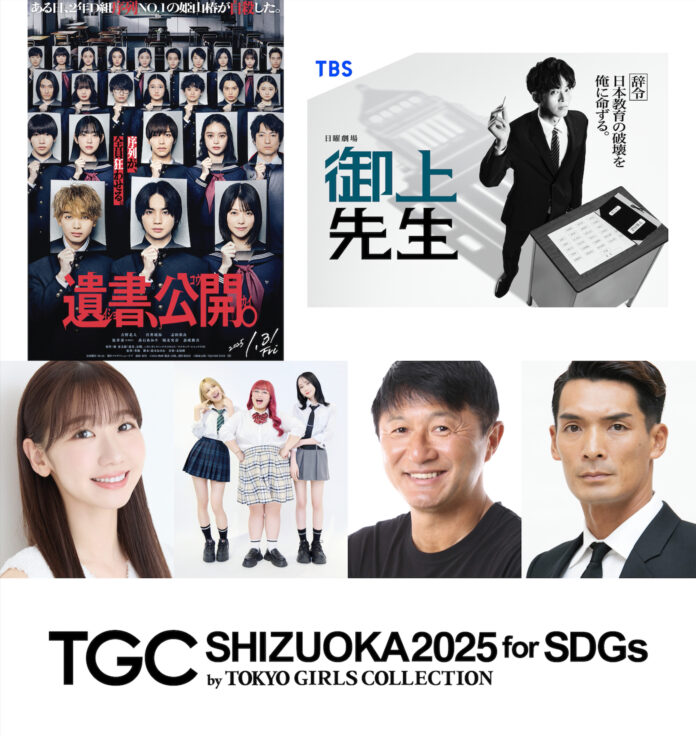 【SDGs推進 TGC しずおか 2025】映画『遺書、公開。』から、吉野北人（THE RAMPAGE）、志田彩良出演決定！日曜劇場×TGC初コラボ！日曜劇場『御上先生』SPECIAL STAGEも！のメイン画像