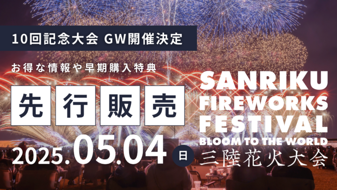 『三陸花火大会2025』感動のすべてを結集！10回記念大会、GWに開催！のメイン画像