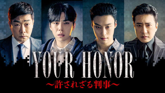 アジア初リメイク！韓国ドラマ『YOUR HONOR～許されざる判事～』1月より「BS10スターチャンネル」にて独占日本初放送決定！予告映像ほか、キービジュアル、場面写真初解禁！のメイン画像