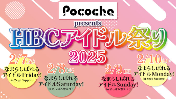 2月7日（金）～10日（月）「Pococha presents HBCアイドル祭り2025開催！のメイン画像