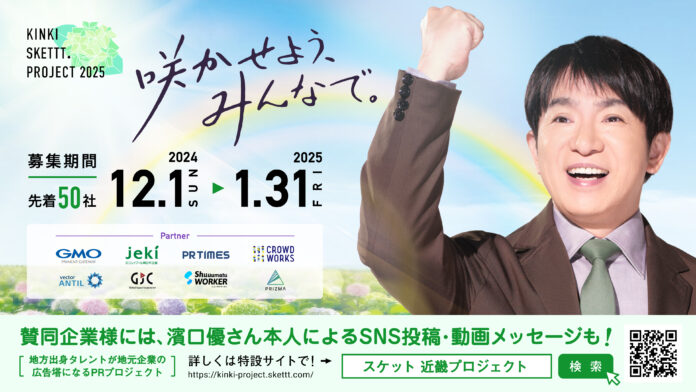 近畿地方企業50社限定！濱口優さんが地元企業の広告塔になるPRプロジェクト「KINKI SKETTT. PROJECT」賛同企業募集スタートのメイン画像