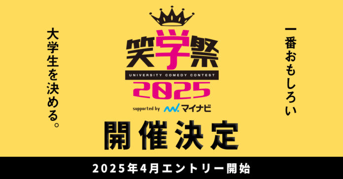 大学お笑いNo.1を決める大会【笑学祭2025 supported byマイナビ】の開催決定！のメイン画像