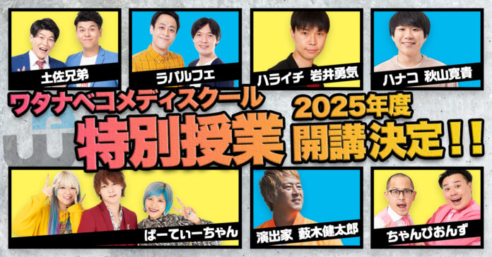 ハライチ岩井、ハナコ秋山、土佐兄弟ら所属芸人が講師として養成所生にお笑いノウハウを伝授！のメイン画像