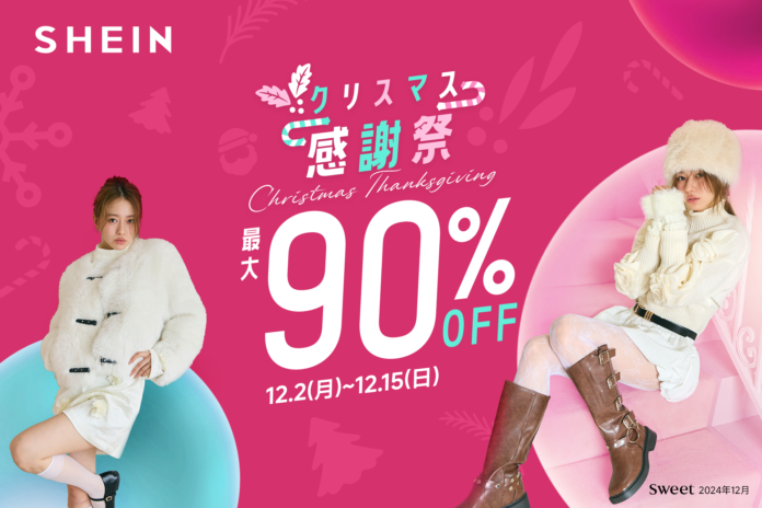 山本舞香さんによる 「SHEIN」×『sweet』ルックブックを公開！同日より、『#SHEINクリスマス感謝祭』も開催！ホリデーシーズンを彩るアイテムが最大90%OFF！のメイン画像