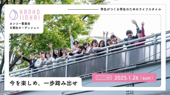 10代の夢をかなえる一歩に　モデルや商品開発が経験できるカンコー委員会8期生募集オーディション開催決定　応援アンバサダーは10代に人気の「折田涼夏」「内山優花」「植村颯太」のメイン画像
