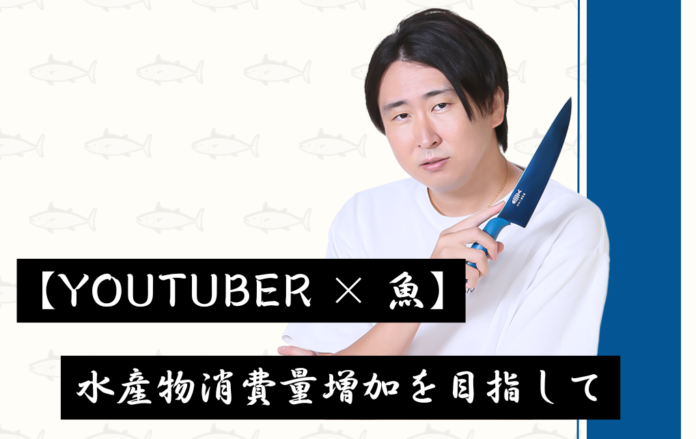 【YouTuber×魚】水産物消費量増加を目指してのメイン画像