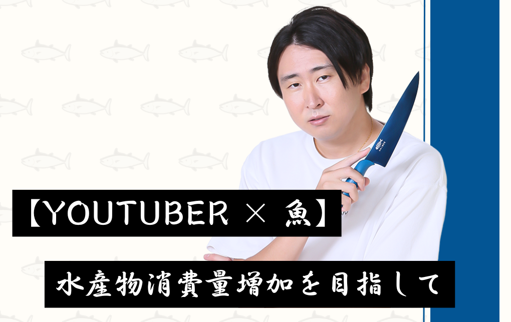 【YouTuber×魚】水産物消費量増加を目指してのサブ画像1