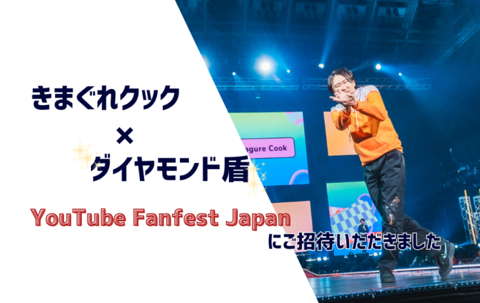 【きまぐれクック×ダイヤモンド盾】YouTube Fanfest Japanにご招待いただきましたのメイン画像