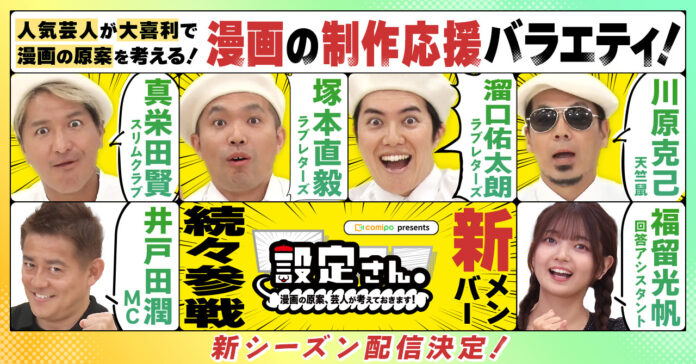 ラブレターズ 塚本・溜口、天竺鼠 川原、スリムクラブ 真栄田ら新メンバーの参戦や新企画の実施も！ 芸人が大喜利で漫画の設定を考える漫画制作応援バラエティ『設定さん。』シーズン8 配信開始！のメイン画像