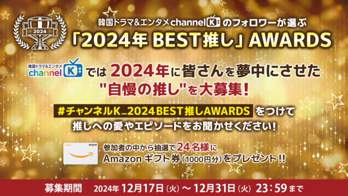 【今年の推し1位に輝くのは…？】Amazon Prime Video“チャンネルK”の年末恒例企画「2024年BEST推しAWARDS」投票受付スタート！のメイン画像