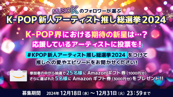 【あなたの1票で推しを1位に！】Prime VideoのK-POP専門チャンネル“Music K”にて「K-POP新人アーティスト推し総選挙2024」を開催！のメイン画像