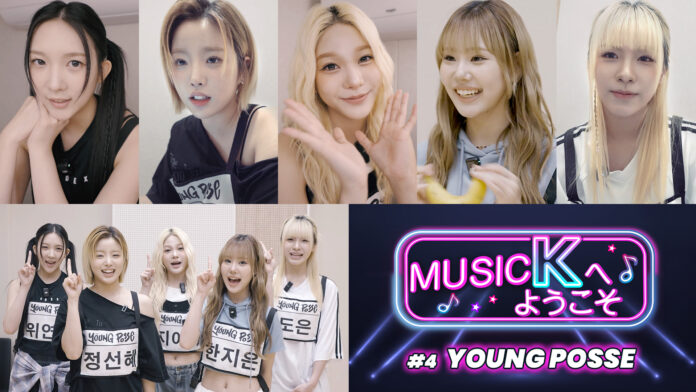 K-POPアイドルのステージ裏に迫る！新感覚バラエティ「Music Kへようこそ！」“YOUNG POSSE”編が、Prime VideoのK-POP専門チャンネル「Music K」にて配信開始！のメイン画像