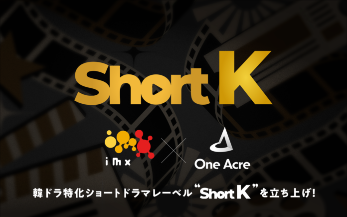 IMX・ワンエーカーが韓ドラ特化のショートドラマ共同レーベル「Short K」を設立のメイン画像