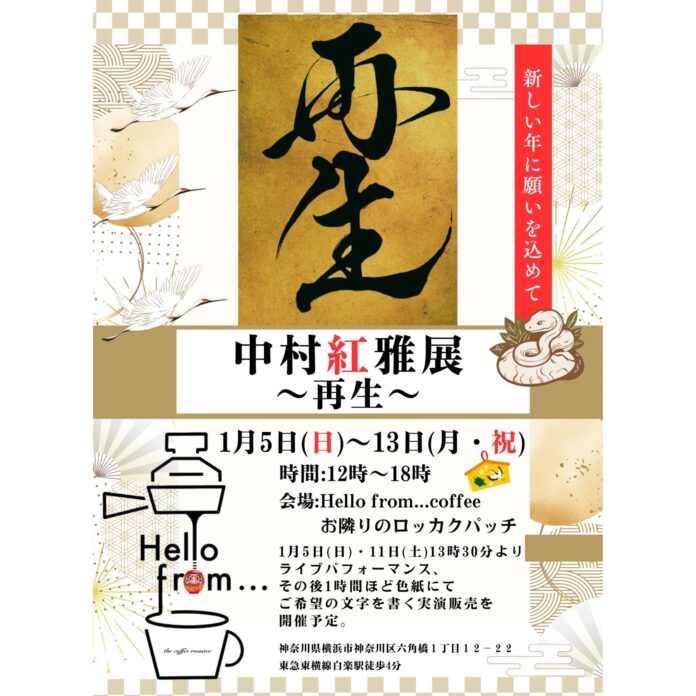 [書家 中村紅雅 個展開催] 中村紅雅展〜再生〜(さいせい)のメイン画像