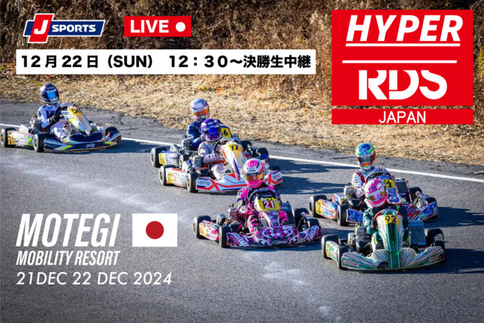 未来のF1レーサーたちが集結！「RDS HYPER KART RACE」第2回大会開催！のメイン画像