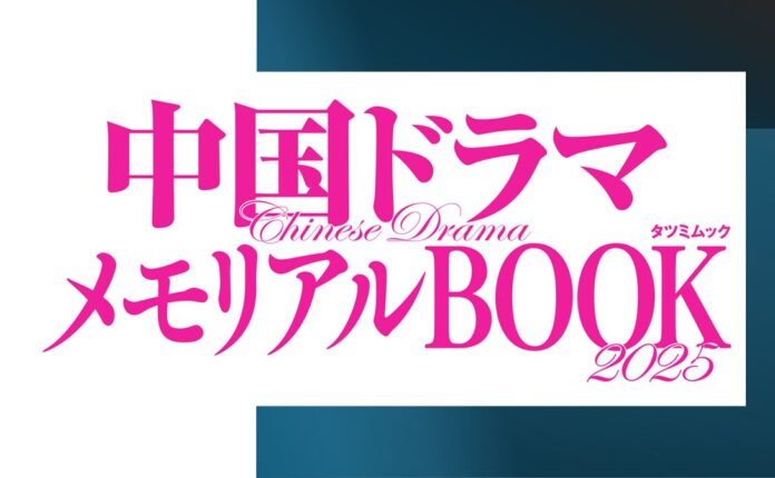 【華流スターにうっとり！】最新から定番までイチオシの195本を徹底紹介する『中国ドラマメモリアルBOOK2025』が12月13日（金）発売！のメイン画像