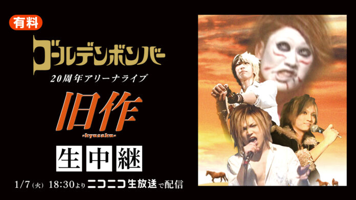 ゴールデンボンバー結成20周年記念！ 1/7・1/8の2DAYS開催アリーナライブ 「旧作-kyusaku-」「新作-shinsaku-」 ニコニコにて生配信決定のメイン画像