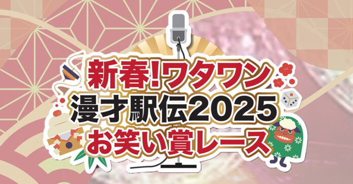 新春！ワタワン漫才駅伝2025お笑い賞レース、エントリー募集!!漫才、コント、落語などお笑いであれば何でもOK！のメイン画像