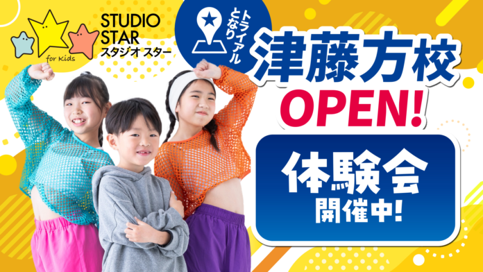 子どもたちの夢を応援するエンターテイメントスクール「スタジオスター津藤方校」が2025年2月1日(土)に開校いたします！のメイン画像