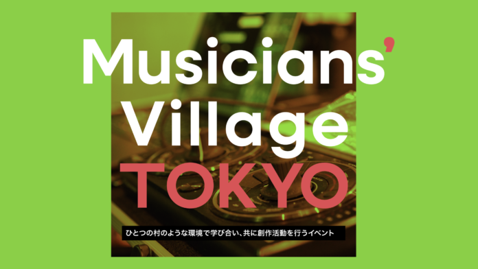 コライトでゼロから曲が生まれる瞬間に立ち会えるイベント「Musicians' Village Tokyo」2025年2月14日 (金) 開催！のメイン画像