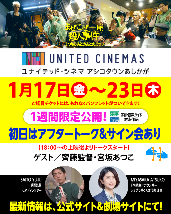 「ユナイテッド・シネマ アシコタウンあしかが」にて1/17(金)~1/23(木)１週間上映。上映初日は齊藤雄基監督✕宮坂あつこ(FM桐生 アナウンサー)のアフタートークも！映画『まぜこぜ一座殺人事件』のメイン画像