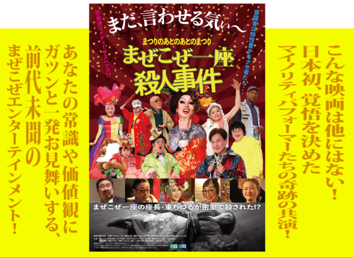 1/24(金)~1/30(木)埼玉初上映！「ユナイテッド・シネマ ウニクス秩父」にて。初日は、東ちづる✕水戸川真由美のアフタートークあり。映画『まぜこぜ一座殺人事件～まつりのあとのあとのまつり～』のメイン画像