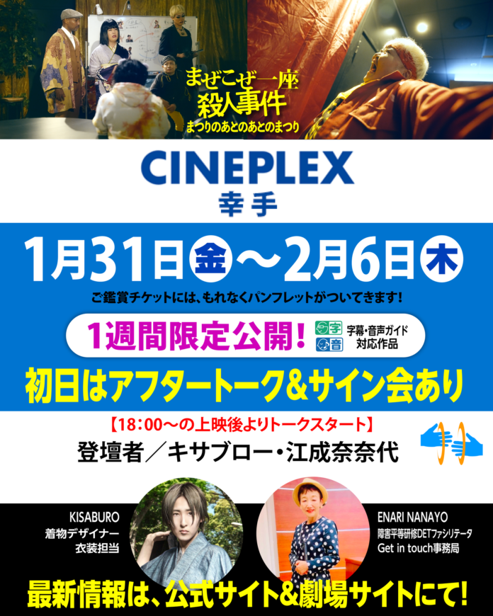 1/31(金)~2/6(木)「シネプレックス 幸手」で上映！初日は、キサブロー(着物デザイナー)✕江成奈奈代の多様性まぜこぜアフタートークあり！！『まぜこぜ一座殺人事件～まつりのあとのあとのまつり～』のメイン画像