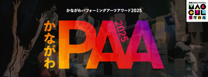 「かながわパフォーミングアーツアワード2025 ファイナル」の上演団体が決定しました！のメイン画像