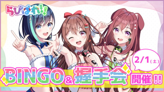 会いに行けるアイドルVTuberグループ「らびぱれ!!」BINGO&握手会（入場料無料）開催決定のお知らせ！！のメイン画像