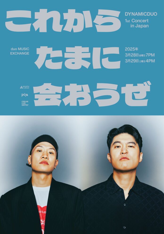 韓国を代表するHIPHOPユニット Dynamicduo　初日本単独コンサート『Dynamicduo 1st Concert in Japan ～これからたまに会おうぜ～』 開催決定のメイン画像