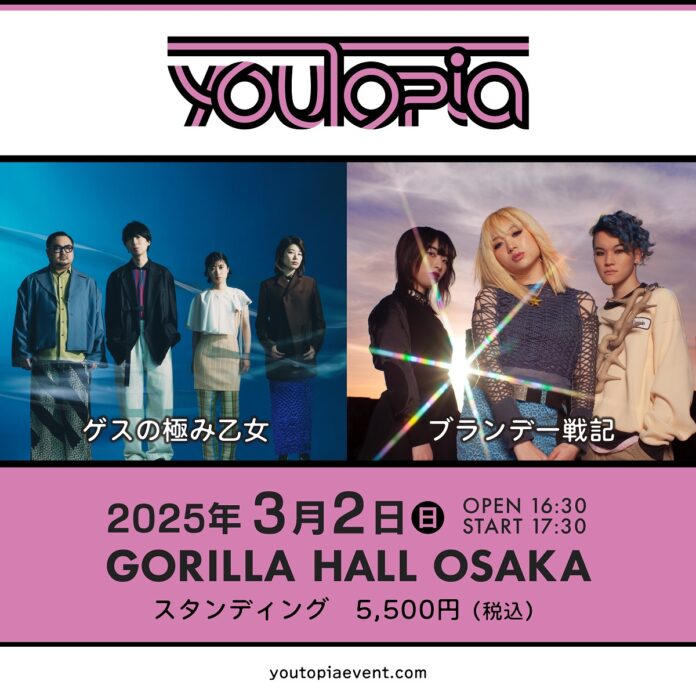 ゲスの極み乙女 × ブランデー戦記　新音楽イベント 「youTopia」 開催決定！のメイン画像