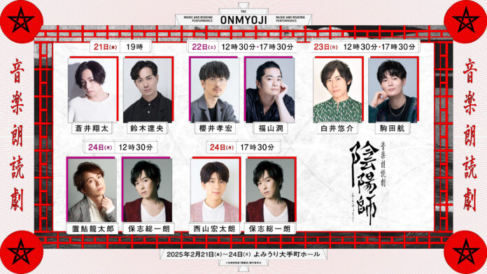 人気声優による朗読芝居 × 二胡・ピアノの生演奏！音楽朗読劇「陰陽師」 2月21日(金)～24日(月祝)＠よみうり大手町ホールにて再上演！のメイン画像