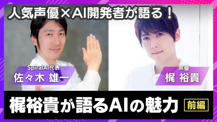 人気声優・梶裕貴氏と代表取締役が語る「AIとエンタメの可能性」SpiralAI公式YouTubeで特別対談公開のメイン画像