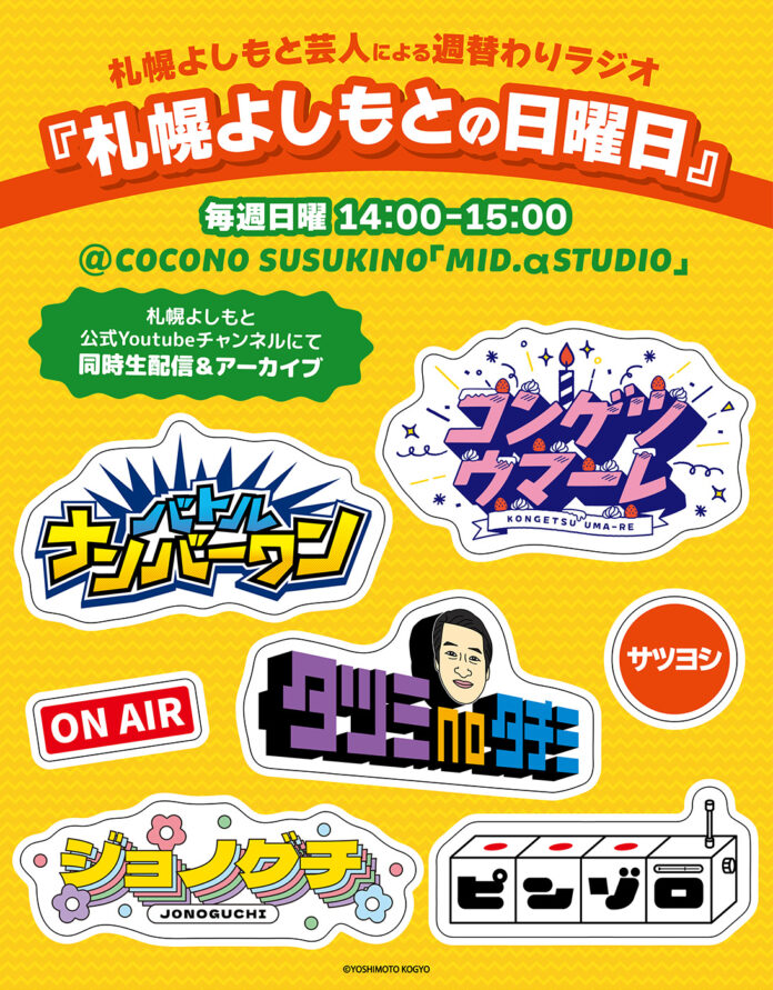 2025年1月5日からスタートするラジオ番組「札幌よしもとの日曜日」に「eeo」が協賛することが決定！のメイン画像